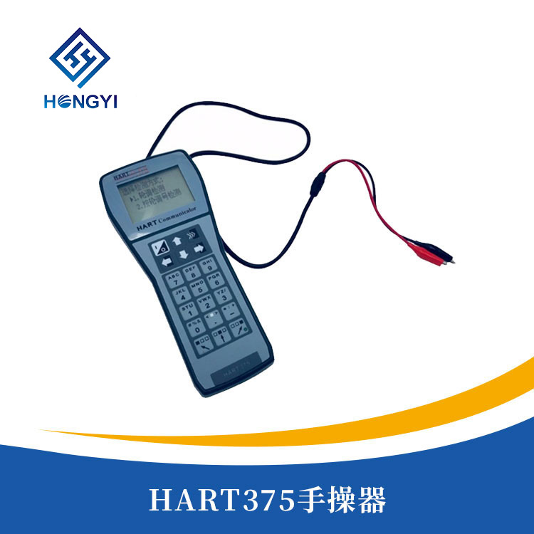HART375手操器（qì）