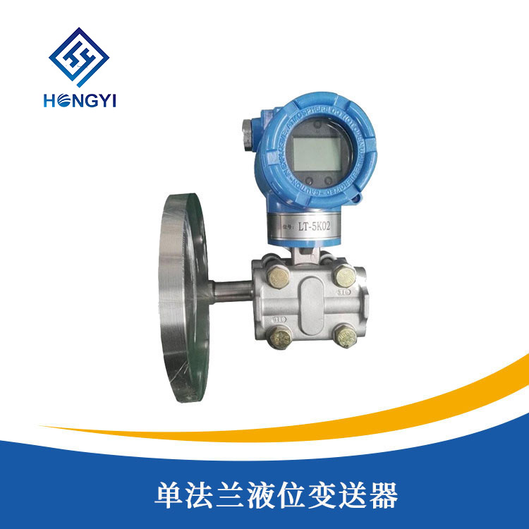 單(dān)法蘭液位變送器