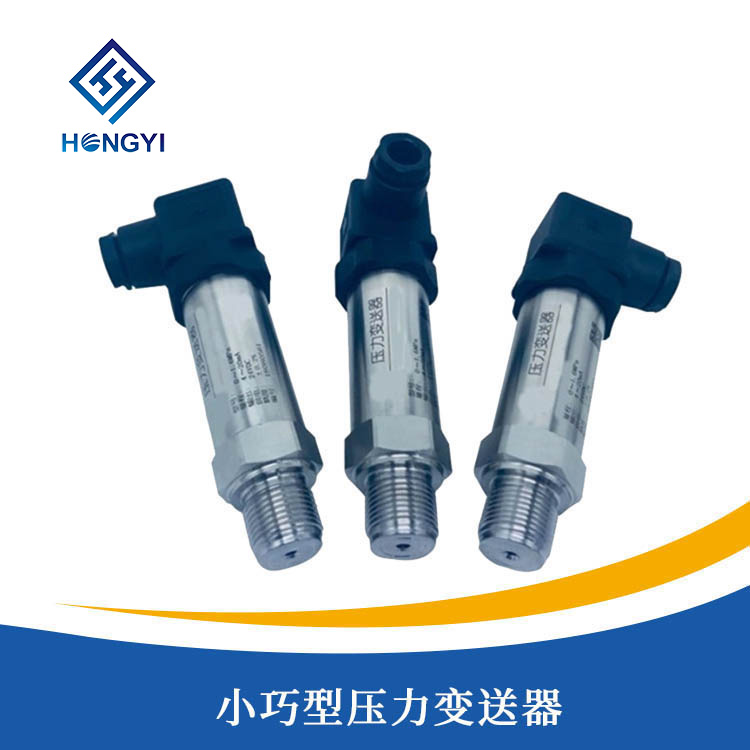 小巧型（xíng）壓力變送器