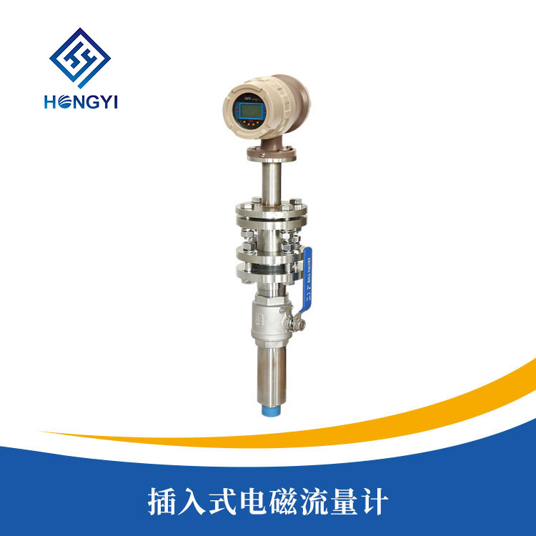 插入式(shì)電磁(cí)流量計