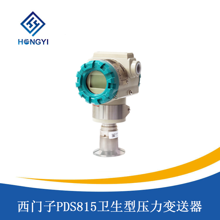 西門子PDS815衛生型（xíng）壓力變···