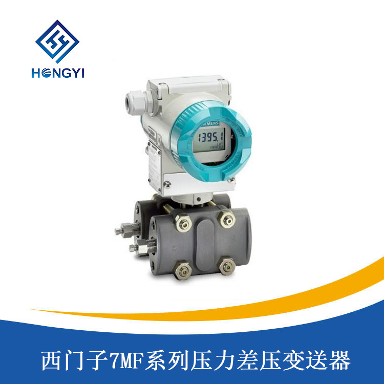 西門子7MF係列壓（yā）力差壓變送（sòng）···