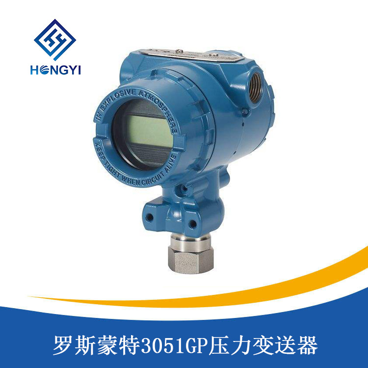 羅斯蒙特3051GP壓力變（biàn）送器