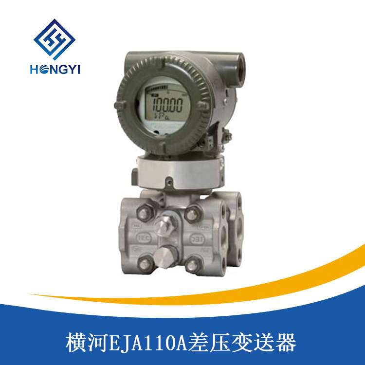 橫河（hé）EJA110A差壓變送器