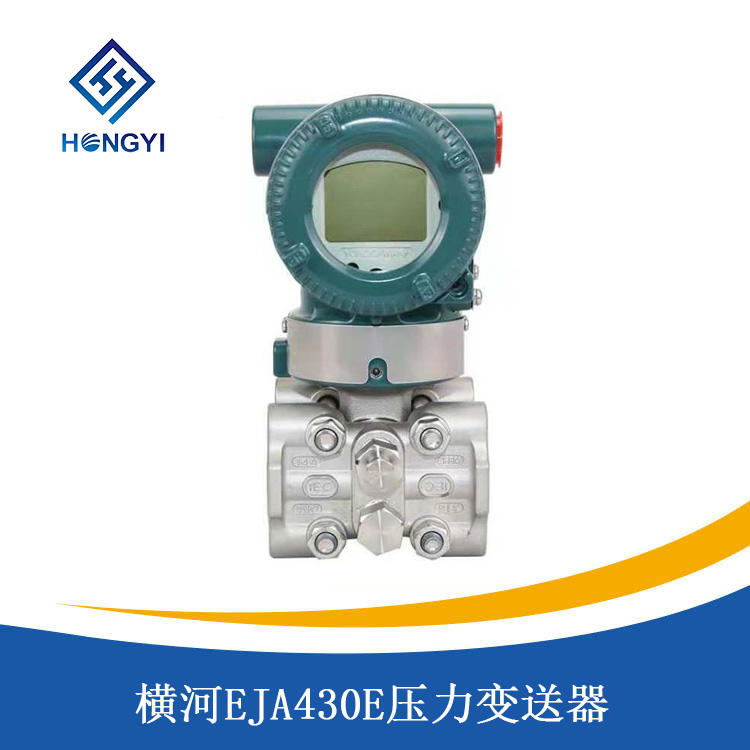 横河EJA430E压力变送器