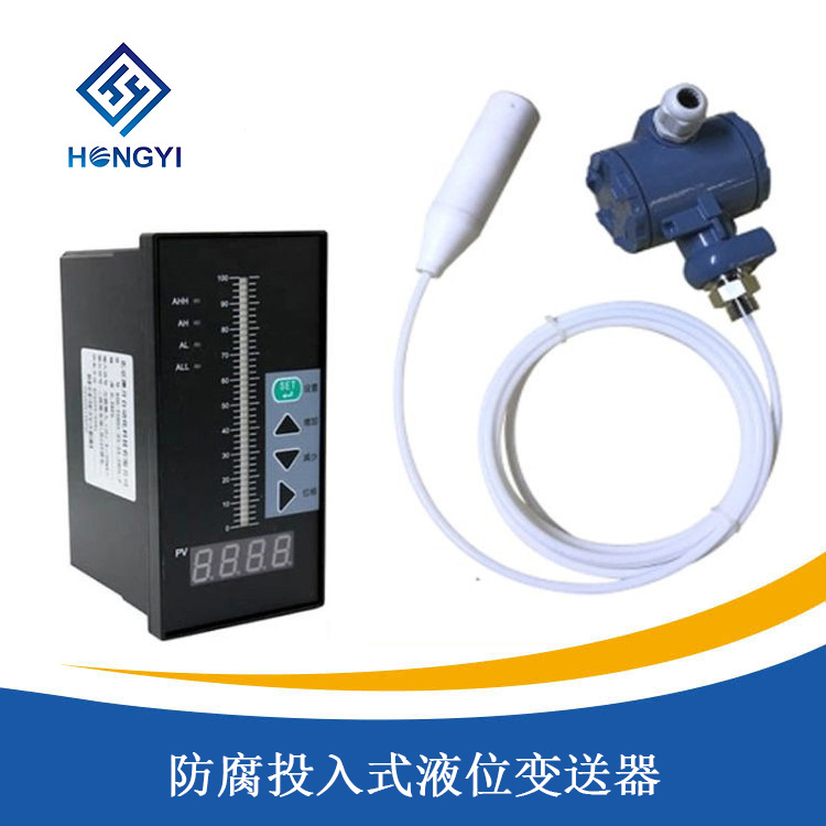 防腐投入（rù）式液位變送器