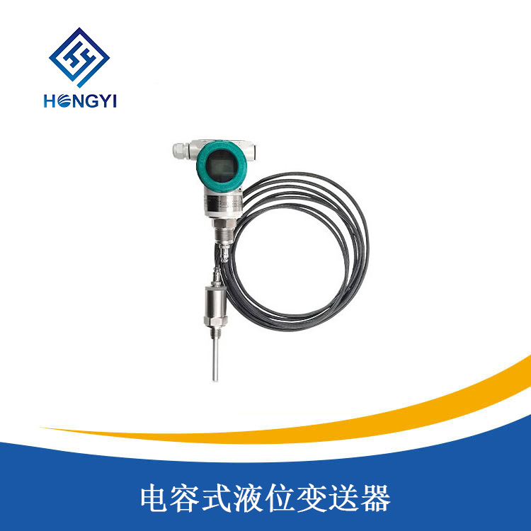電容式液（yè）位變送器