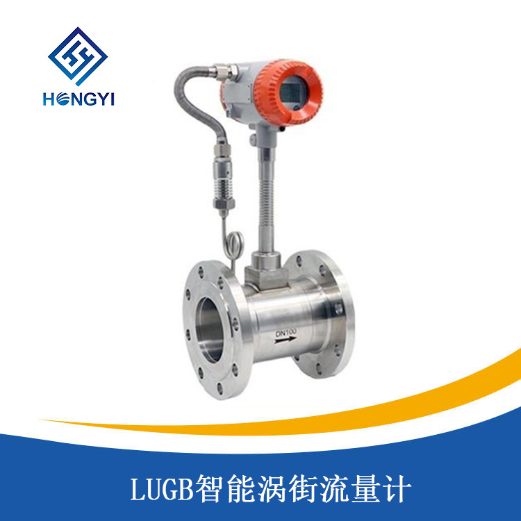 LUGB智能涡街流量计