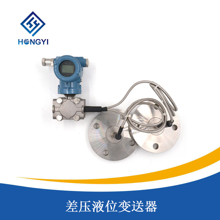 差壓液位（wèi）變送器